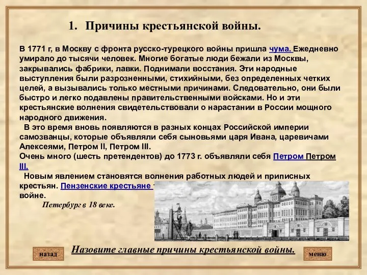 В 1771 г, в Москву с фронта русско-турецкого войны пришла чума.