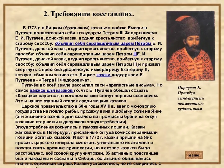 2. Требования восставших. В 1773 г. в Яицком (Уральском) казачьем войске