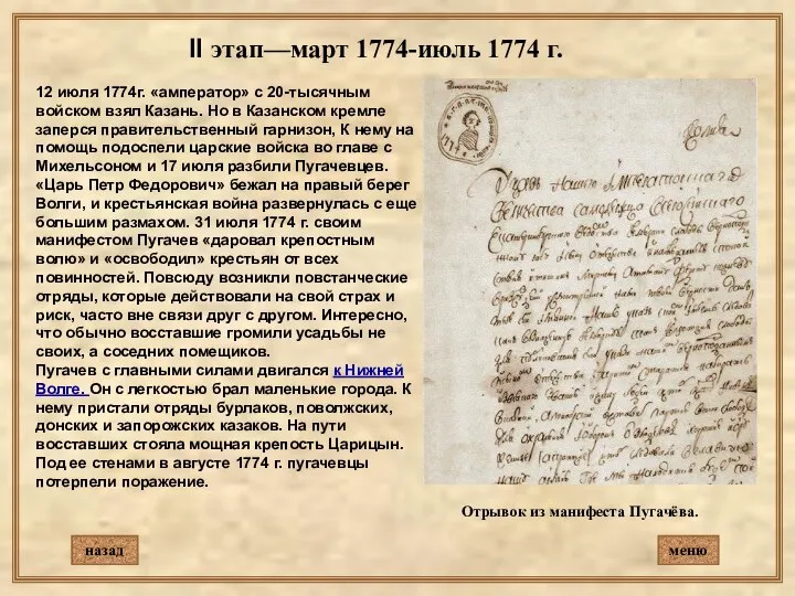 12 июля 1774г. «амператор» с 20-тысячным войском взял Казань. Но в