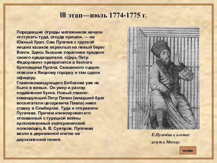 III этап—июль 1774-1775 г. Поредевшие отряды мятежников начали отступать туда, откуда