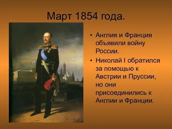 Март 1854 года. Англия и Франция объявили войну России. Николай I