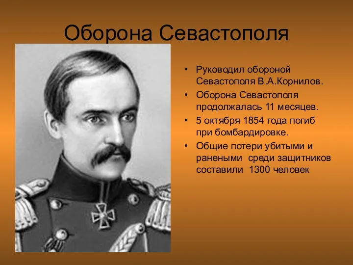Оборона Севастополя Руководил обороной Севастополя В.А.Корнилов. Оборона Севастополя продолжалась 11 месяцев.