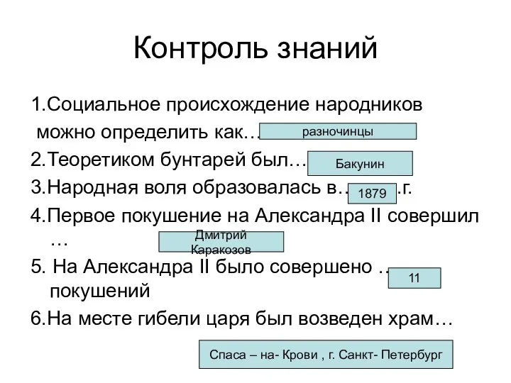 Контроль знаний 1.Социальное происхождение народников можно определить как… 2.Теоретиком бунтарей был…