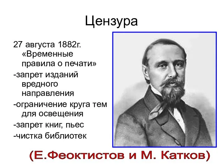 Цензура 27 августа 1882г. «Временные правила о печати» -запрет изданий вредного