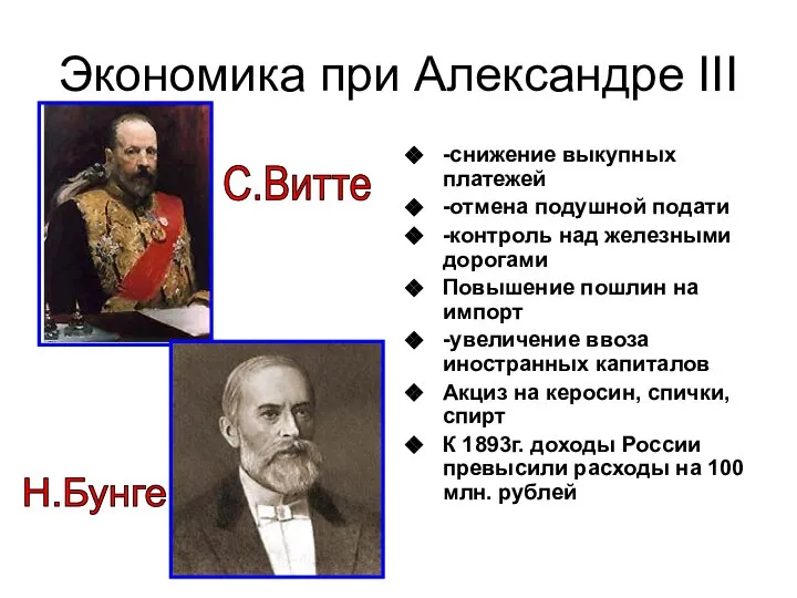 Экономика при Александре III -снижение выкупных платежей -отмена подушной подати -контроль