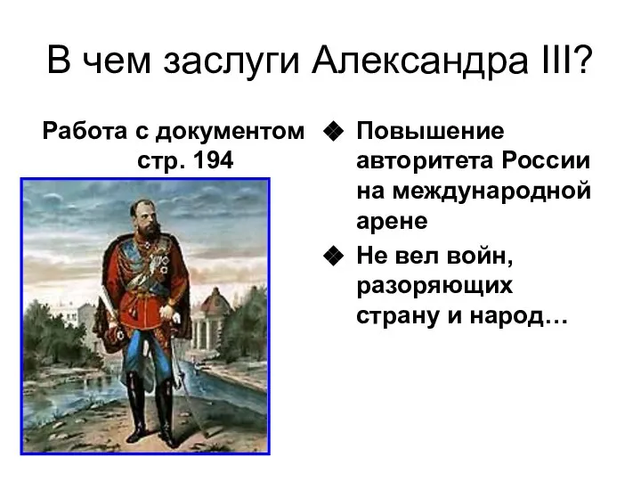 В чем заслуги Александра III? Работа с документом стр. 194 Повышение