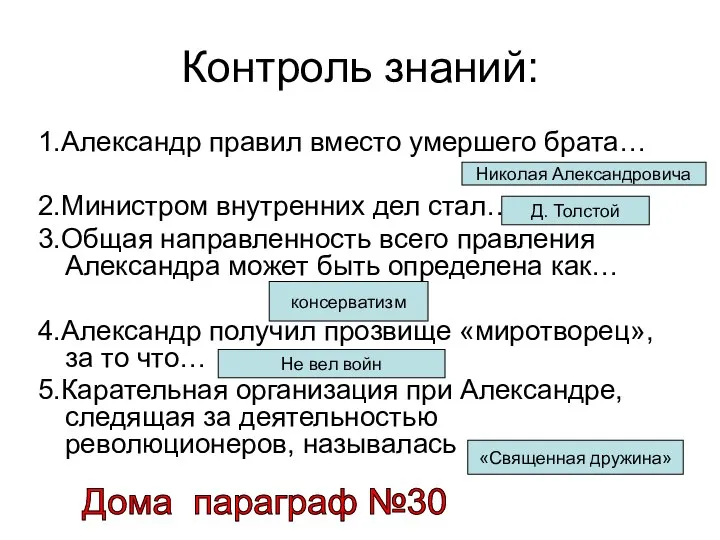 Контроль знаний: 1.Александр правил вместо умершего брата… 2.Министром внутренних дел стал…