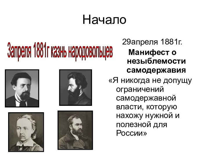 Начало 29апреля 1881г. Манифест о незыблемости самодержавия «Я никогда не допущу