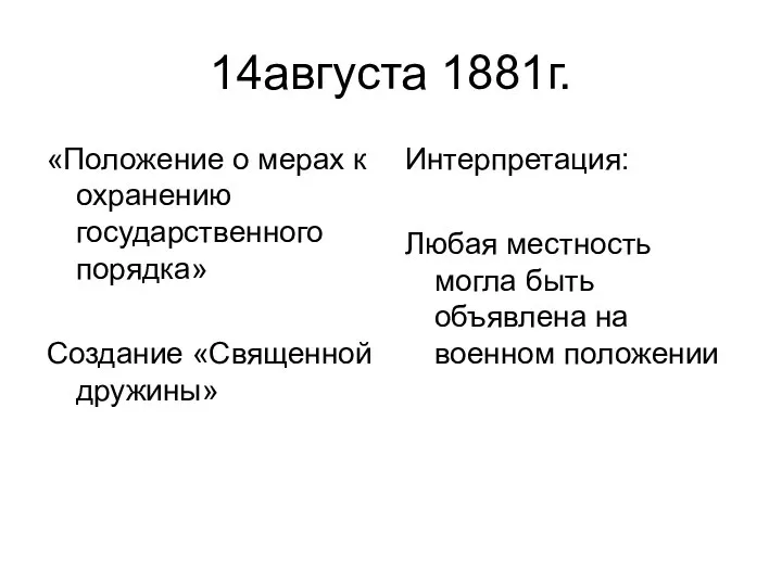 14августа 1881г. «Положение о мерах к охранению государственного порядка» Создание «Священной