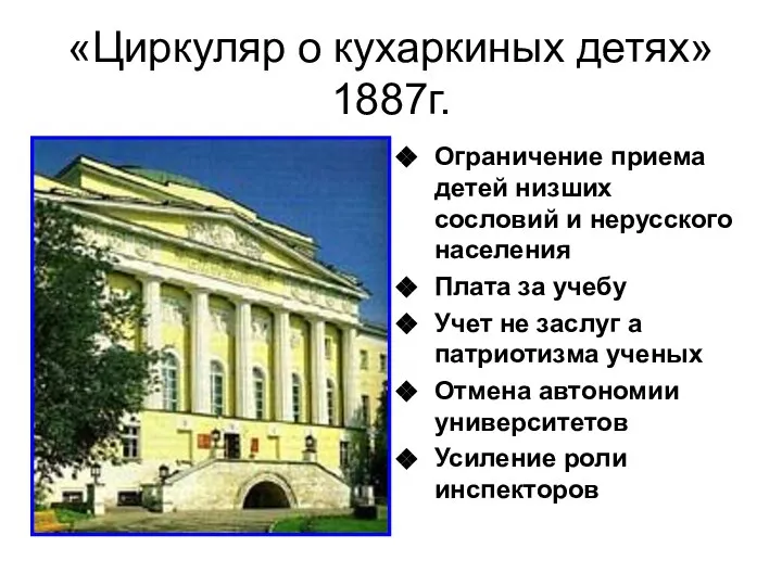 «Циркуляр о кухаркиных детях» 1887г. Ограничение приема детей низших сословий и