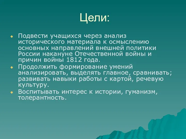 Цели: Подвести учащихся через анализ исторического материала к осмыслению основных направлений