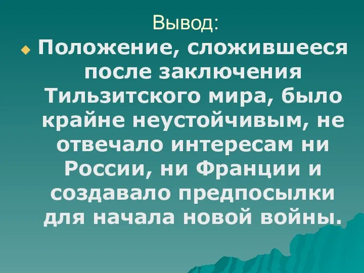 Вывод: Положение, сложившееся после заключения Тильзитского мира, было крайне неустойчивым, не