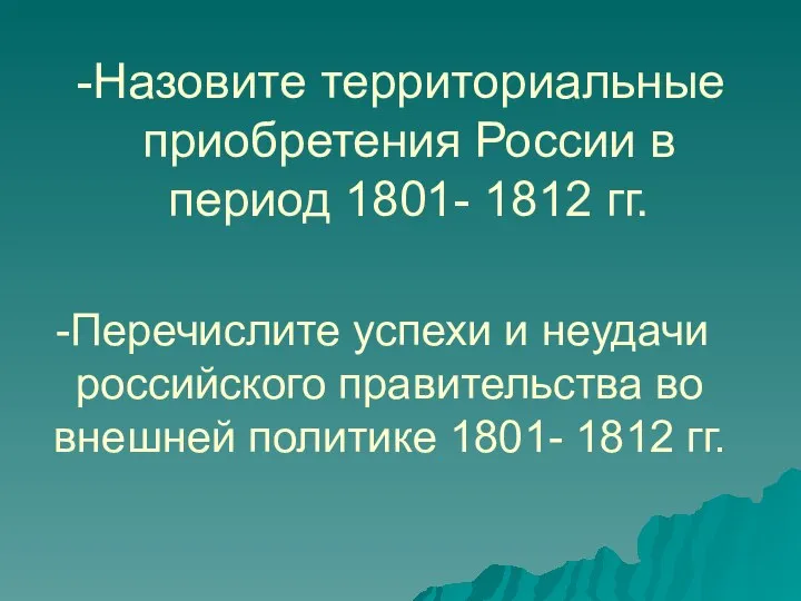 Назовите территориальные приобретения России в период 1801- 1812 гг. Перечислите успехи