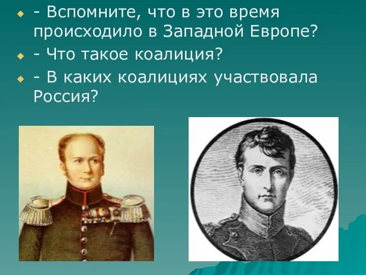 - Вспомните, что в это время происходило в Западной Европе? -