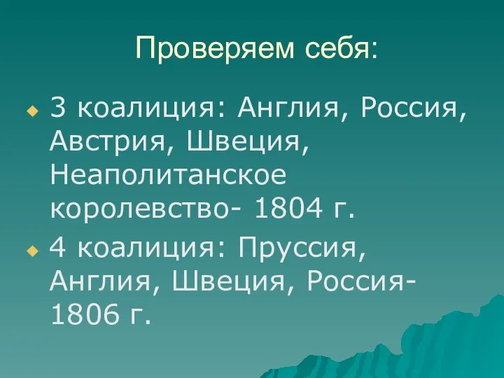 Проверяем себя: 3 коалиция: Англия, Россия, Австрия, Швеция, Неаполитанское королевство- 1804