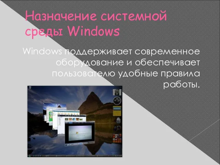 Назначение системной среды Windows Windows поддерживает современное оборудование и обеспечивает пользователю удобные правила работы.