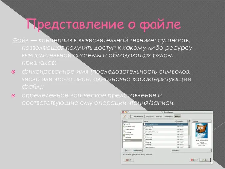 Представление о файле Файл — концепция в вычислительной технике: сущность, позволяющая