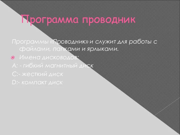 Программа проводник Программы «Проводник» и служит для работы с файлами, папками