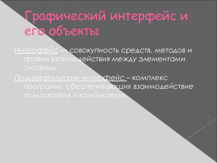 Графический интерфейс и его объекты Интерфейс — совокупность средств, методов и