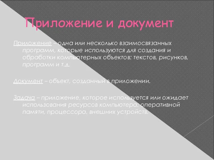 Приложение и документ Приложение – одна или несколько взаимосвязанных программ, которые