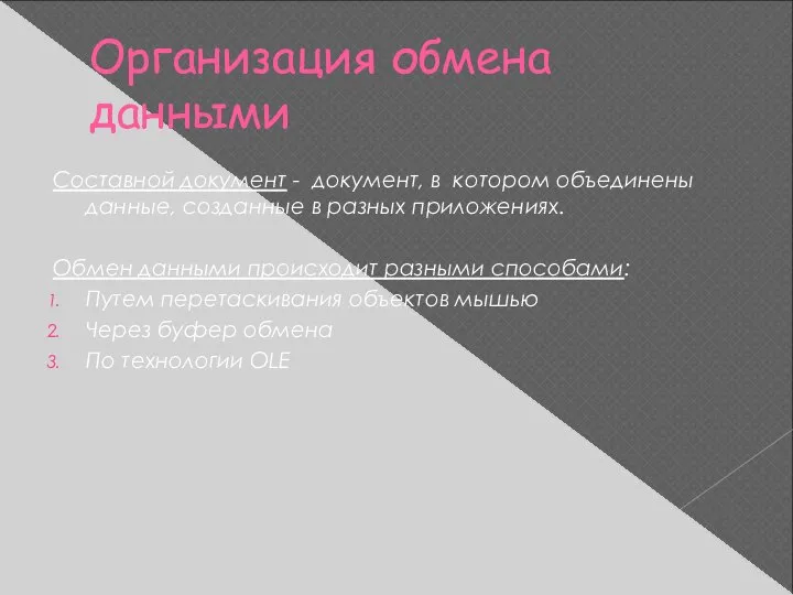 Организация обмена данными Составной документ - документ, в котором объединены данные,