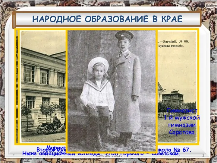 * http://aida.ucoz.ru НАРОДНОЕ ОБРАЗОВАНИЕ В КРАЕ В Саратове к 1897 г.