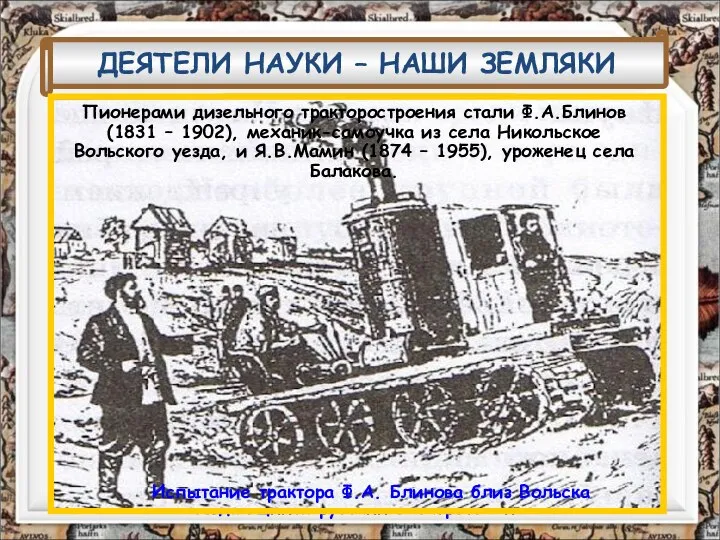 Н.Н.Зинин (1812 – 1880 г.г.) – великий русский химик ДЕЯТЕЛИ НАУКИ