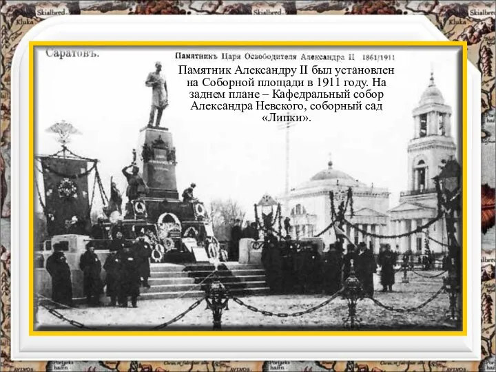 Памятник Александру II был установлен на Соборной площади в 1911 году.