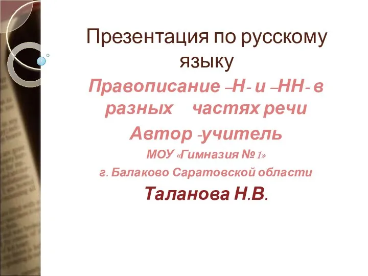 Презентация по русскому языку Правописание –Н- и –НН- в разных частях