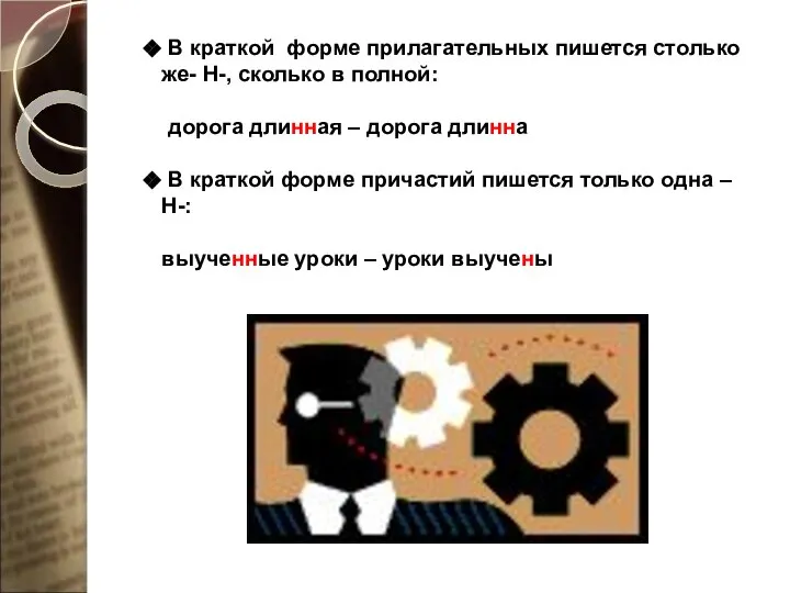 В краткой форме прилагательных пишется столько же- Н-, сколько в полной: