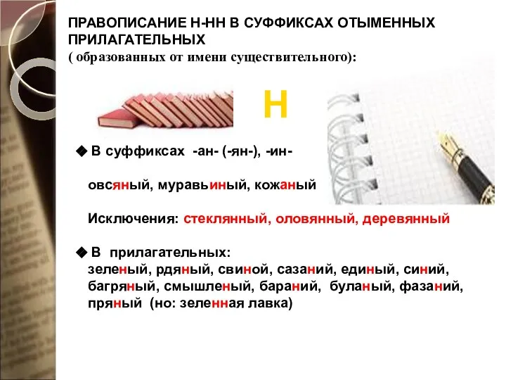 ПРАВОПИСАНИЕ Н-НН В СУФФИКСАХ ОТЫМЕННЫХ ПРИЛАГАТЕЛЬНЫХ ( образованных от имени существительного):