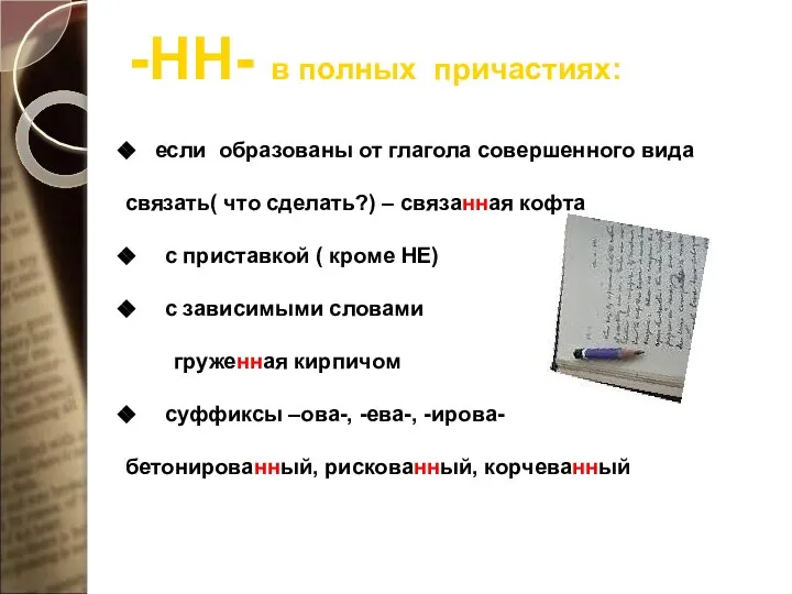 -НН- в полных причастиях: если образованы от глагола совершенного вида связать(