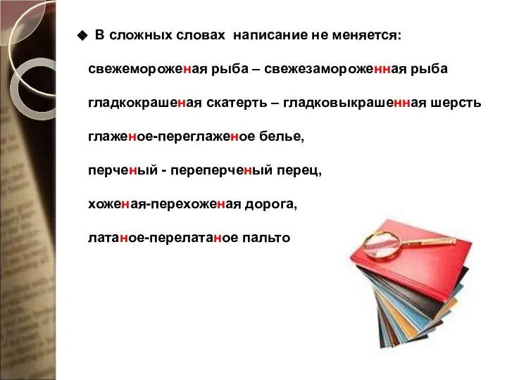 В сложных словах написание не меняется: свежемороженая рыба – свежезамороженная рыба