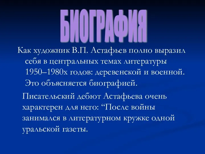 Как художник В.П. Астафьев полно выразил себя в центральных темах литературы