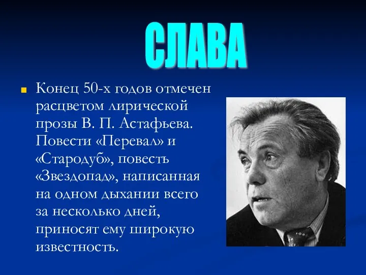 Конец 50-х годов отмечен расцветом лирической прозы В. П. Астафьева. Повести