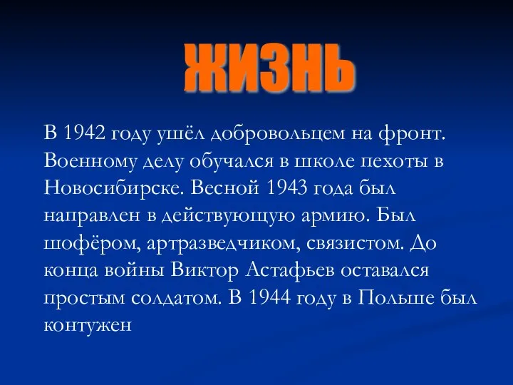 ЖИЗНЬ В 1942 году ушёл добровольцем на фронт. Военному делу обучался