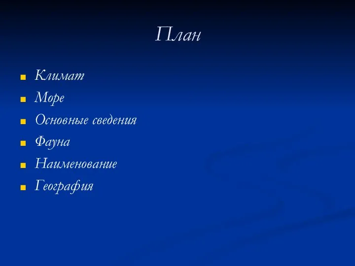 План Климат Море Основные сведения Фауна Наименование География