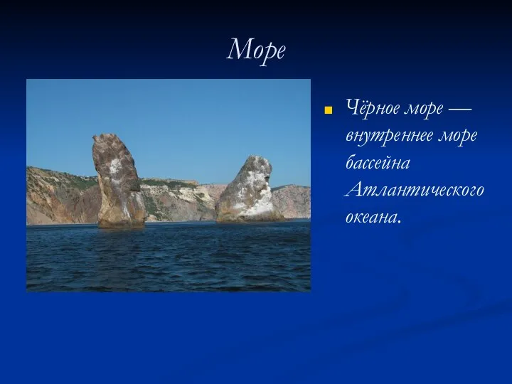 Море Чёрное море — внутреннее море бассейна Атлантического океана.