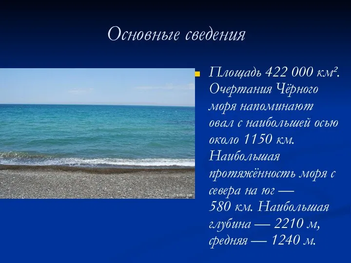 Основные сведения Площадь 422 000 км². Очертания Чёрного моря напоминают овал