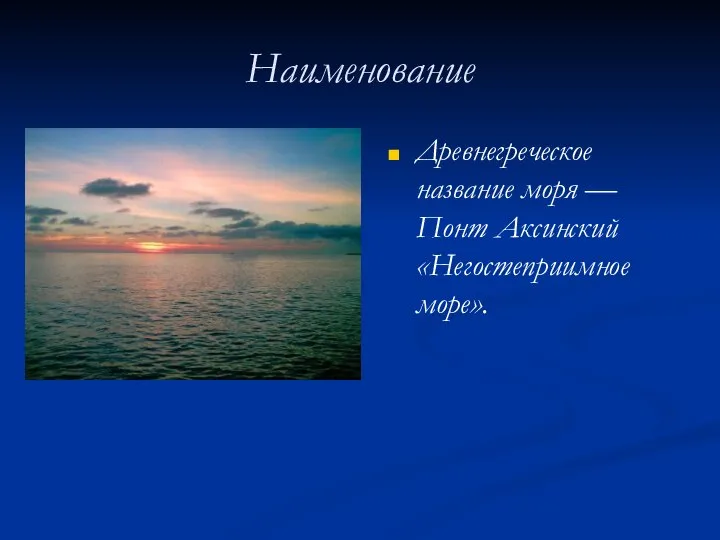 Наименование Древнегреческое название моря — Понт Аксинский «Негостеприимное море».