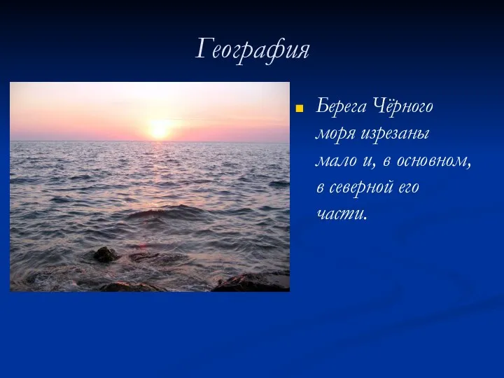 География Берега Чёрного моря изрезаны мало и, в основном, в северной его части.