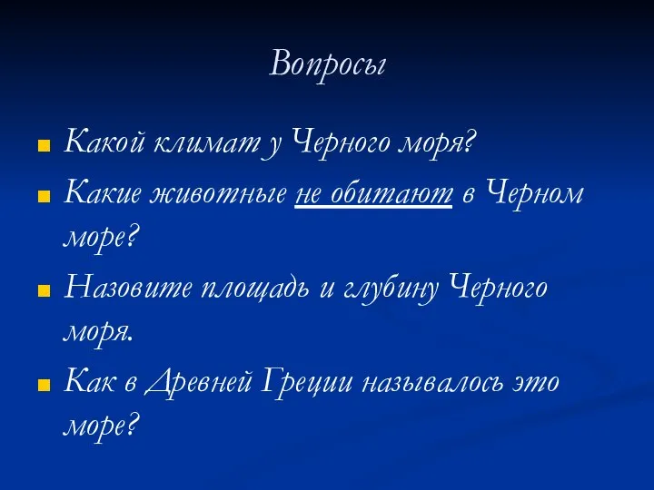 Вопросы Какой климат у Черного моря? Какие животные не обитают в