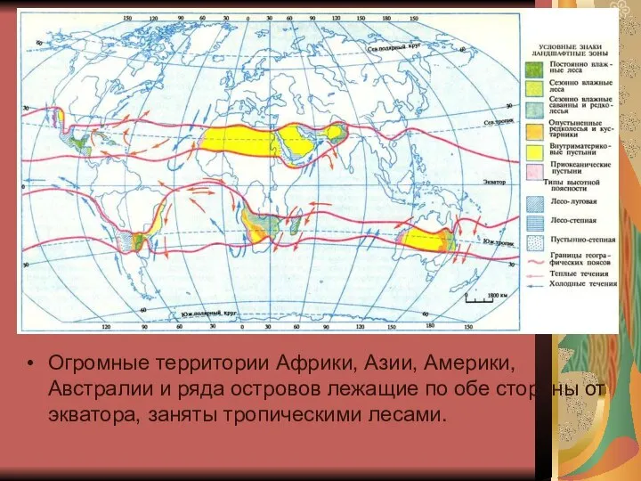 Огромные территории Африки, Азии, Америки, Австралии и ряда островов лежащие по