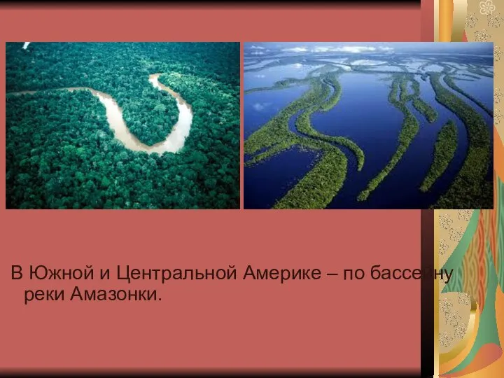 В Южной и Центральной Америке – по бассейну реки Амазонки.