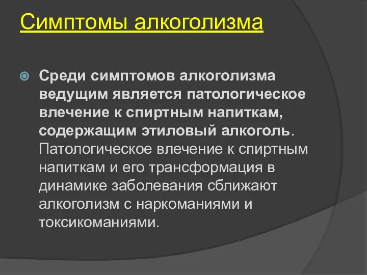 Симптомы алкоголизма Среди симптомов алкоголизма ведущим является патологическое влечение к спиртным