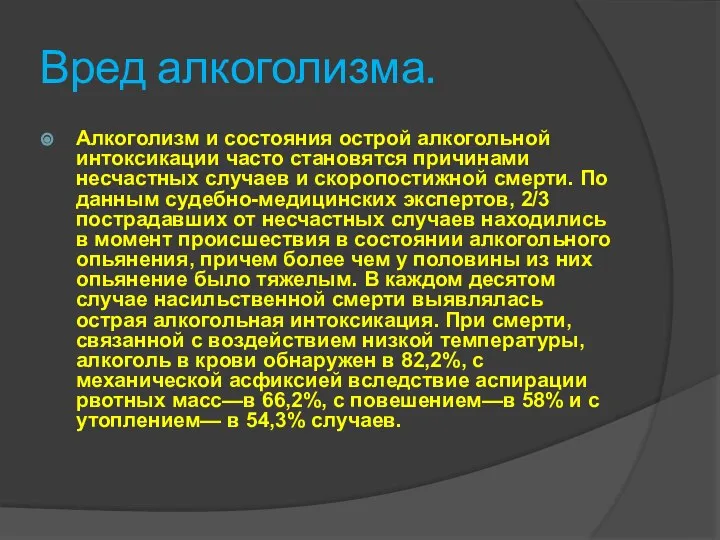 Вред алкоголизма. Алкоголизм и состояния острой алкогольной интоксикации часто становятся причинами