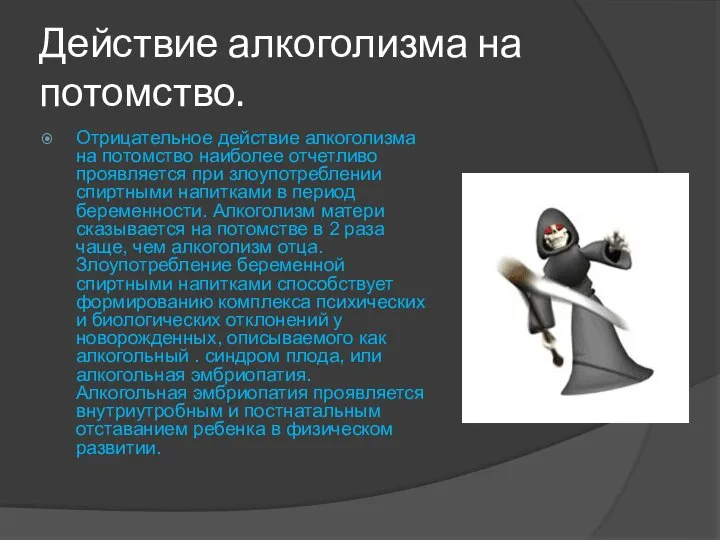 Действие алкоголизма на потомство. Отрицательное действие алкоголизма на потомство наиболее отчетливо