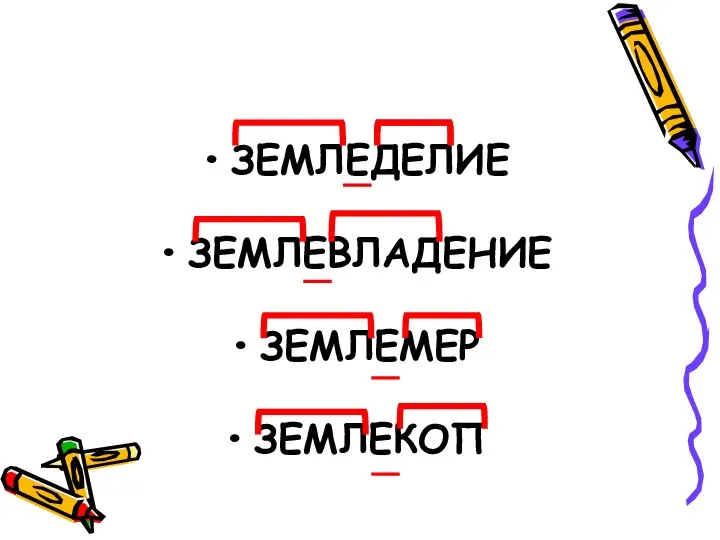 ЗЕМЛЕДЕЛИЕ ЗЕМЛЕВЛАДЕНИЕ ЗЕМЛЕМЕР ЗЕМЛЕКОП