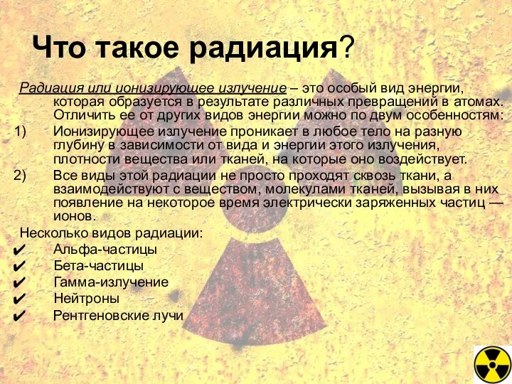 Что такое радиация? Радиация или ионизирующее излучение – это особый вид