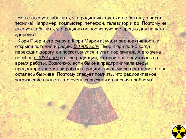 Но не следует забывать, что радиацию, пусть и не большую несет